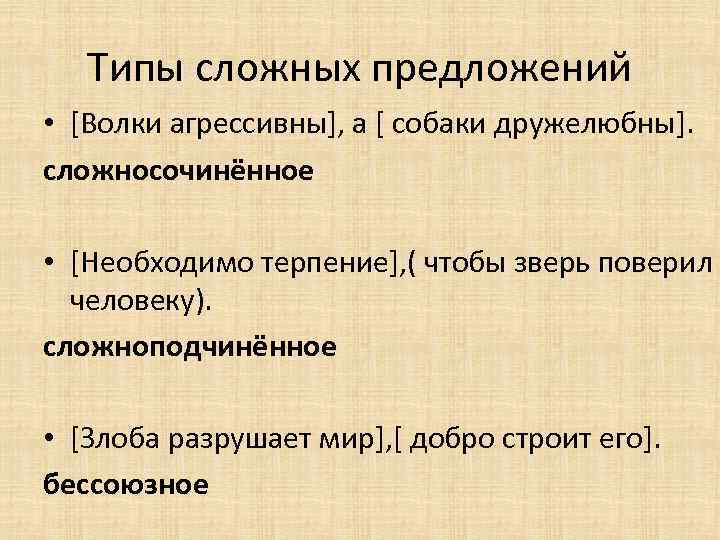 Типы сложных предложений • [Волки агрессивны], а [ собаки дружелюбны]. сложносочинённое • [Необходимо терпение],