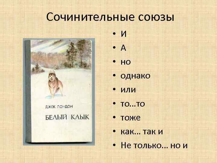 Сочинительные союзы • • • И А но однако или то…то тоже как… так