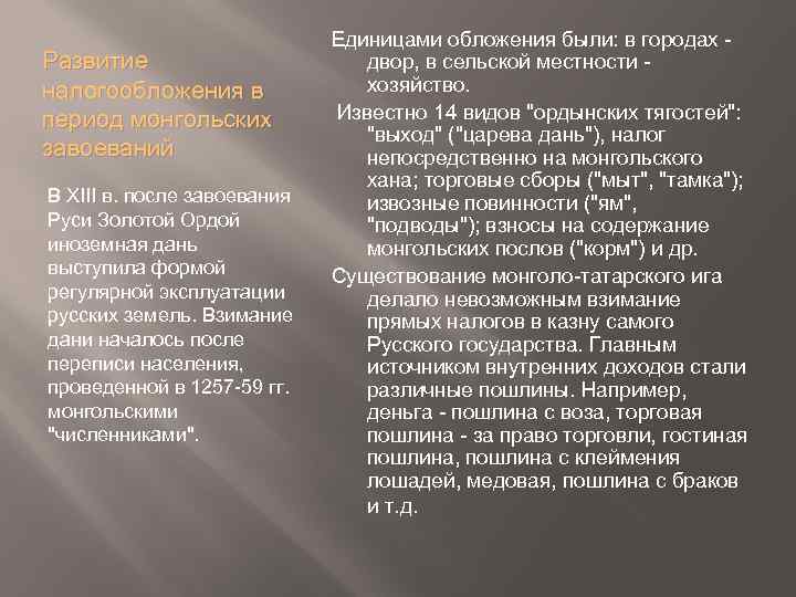 Развитие налогообложения в период монгольских завоеваний В XIII в. после завоевания Руси Золотой Ордой