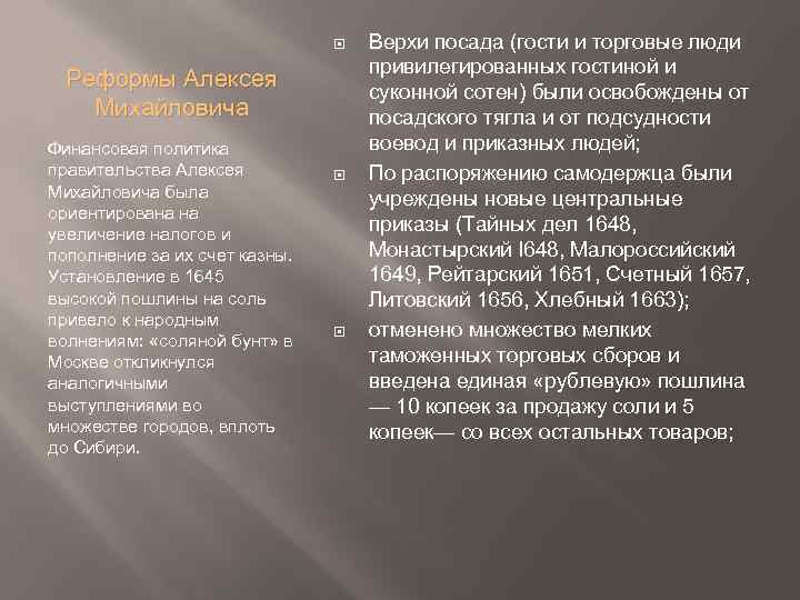  Реформы Алексея Михайловича Финансовая политика правительства Алексея Михайловича была ориентирована на увеличение налогов