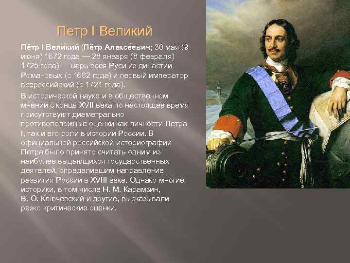 Петр I Великий Пётр I Вели кий (Пётр Алексе евич; 30 мая (9 июня)