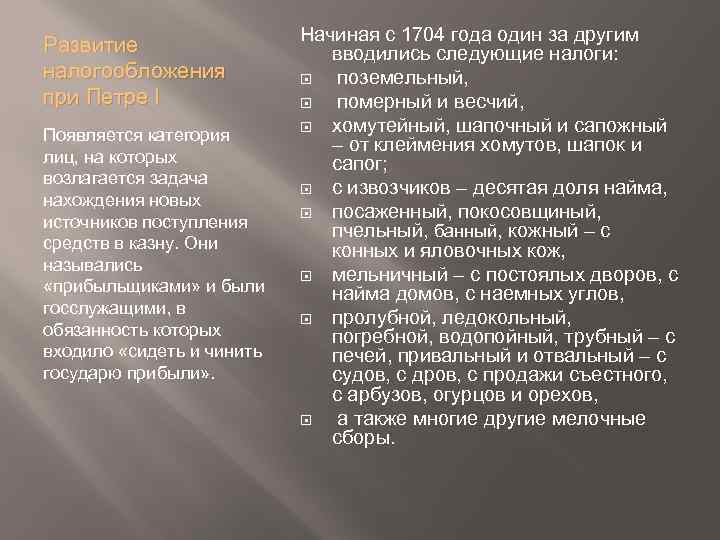 Развитие налогообложения при Петре I Появляется категория лиц, на которых возлагается задача нахождения новых