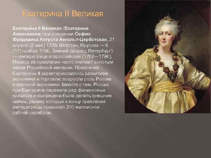 Екатерина II Великая Екатери на II Великая (Екатерина Алексе евна; при рождении София Фредерика