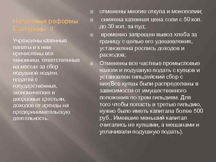  Налоговые реформы Екатерины II Учреждены казенные палаты и к ним причислены все чиновники,