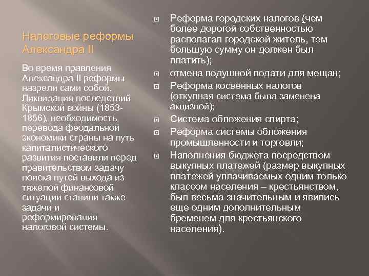  Налоговые реформы Александра II Во время правления Александра II реформы назрели сами собой.