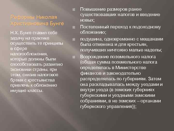  Реформы Николая Христиановича Бунге Н. Х. Бунге ставил себе задачу на практике осуществить