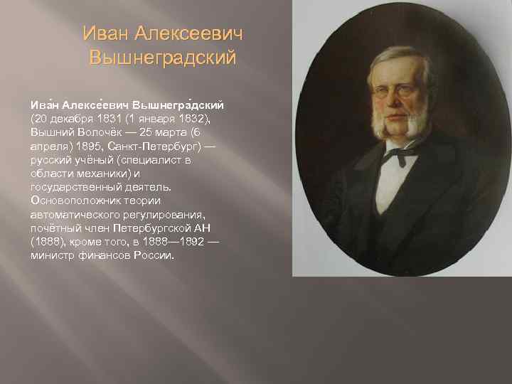 Иван алексеевич вышнеградский презентация