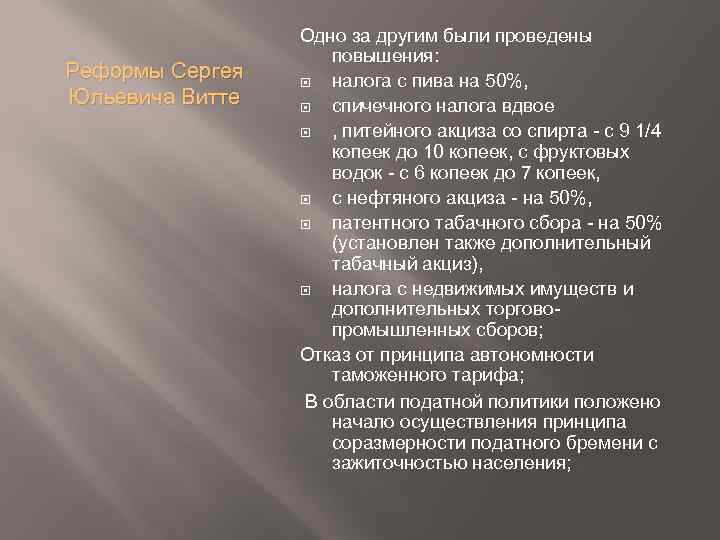 Реформы Сергея Юльевича Витте Одно за другим были проведены повышения: налога с пива на