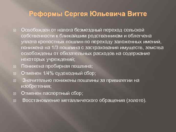 Реформы Сергея Юльевича Витте Освобожден от налога безмездный переход сельской собственности к ближайшим родственникам