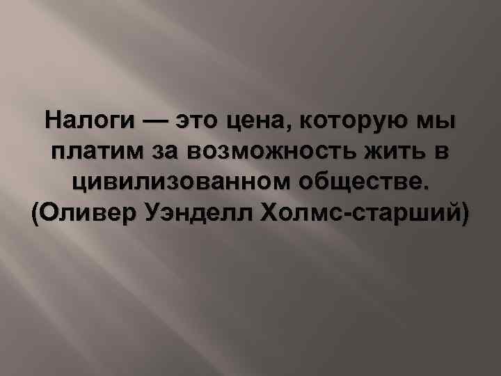 Налоги — это цена, которую мы платим за возможность жить в цивилизованном обществе. (Оливер