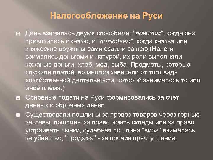 Налогообложение на Руси Дань взималась двумя способами: "повозом", когда она привозилась к князю, и