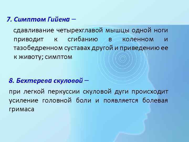  7. Симптом Гийена – сдавливание четырехглавой мышцы одной ноги приводит к сгибанию в