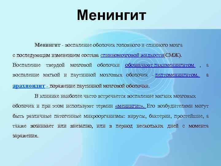 Менингит воспаление оболочек головного и спинного мозга с последующим изменением состава спинномозговой жидкости(СМЖ). Воспаление