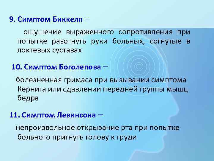 9. Симптом Биккеля – ощущение выраженного сопротивления при попытке разогнуть руки больных, согнутые в