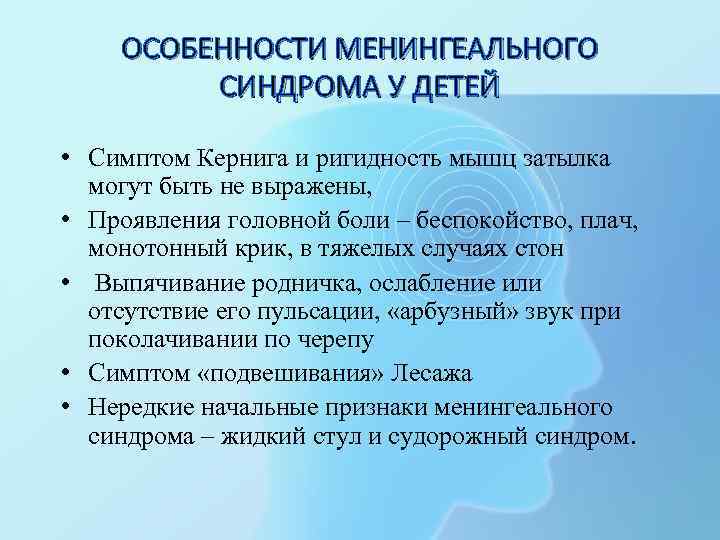 ОСОБЕННОСТИ МЕНИНГЕАЛЬНОГО СИНДРОМА У ДЕТЕЙ • Симптом Кернига и ригидность мышц затылка могут быть