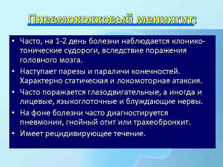 Пневмококковый менингит: • Часто, на 1 -2 день болезни наблюдается клоникотонические судороги, вследствие поражения