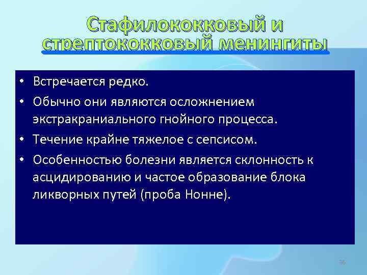 Стафилококковый и стрептококковый менингиты • Встречается редко. • Обычно они являются осложнением экстракраниального гнойного