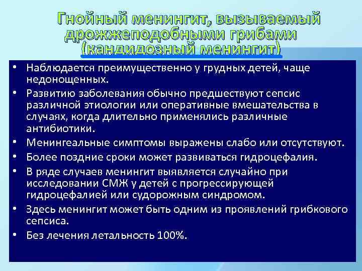  Гнойный менингит, вызываемый дрожжеподобными грибами (кандидозный менингит) • Наблюдается преимущественно у грудных детей,