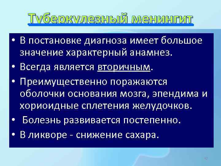 Туберкулезный менингит • В постановке диагноза имеет большое значение характерный анамнез. • Всегда является