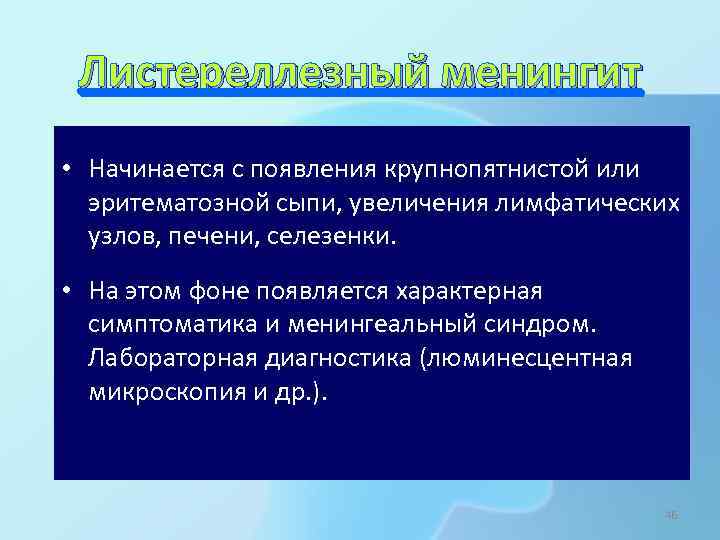 Листереллезный менингит • Начинается с появления крупнопятнистой или эритематозной сыпи, увеличения лимфатических узлов, печени,