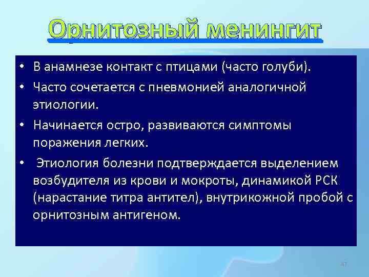 Орнитозный менингит • В анамнезе контакт с птицами (часто голуби). • Часто сочетается с