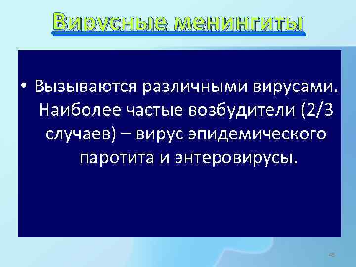 Вирусные менингиты • Вызываются различными вирусами. Наиболее частые возбудители (2/3 случаев) – вирус эпидемического