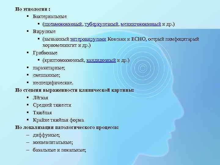 По этиологии : § Бактериальные § (пневмококковый, туберкулезный, менингококковый и др. ) § Вирусные