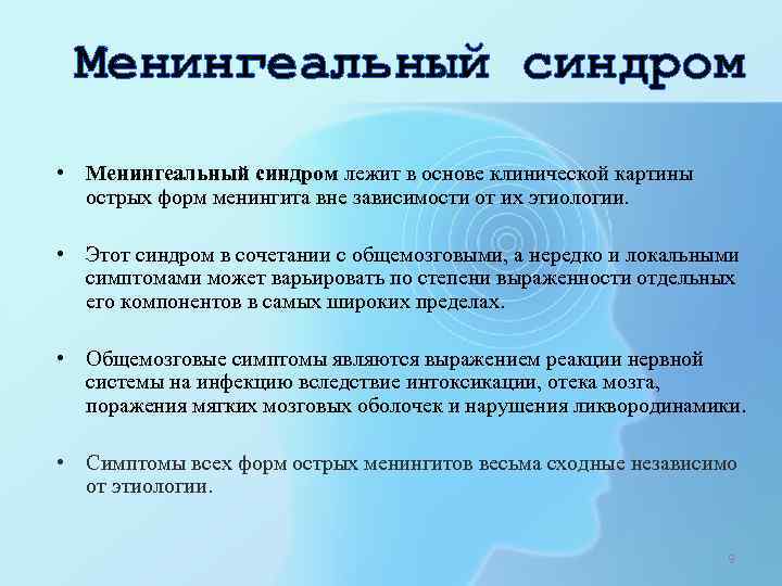 Менингеальный синдром • Менингеальный синдром лежит в основе клинической картины острых форм менингита вне