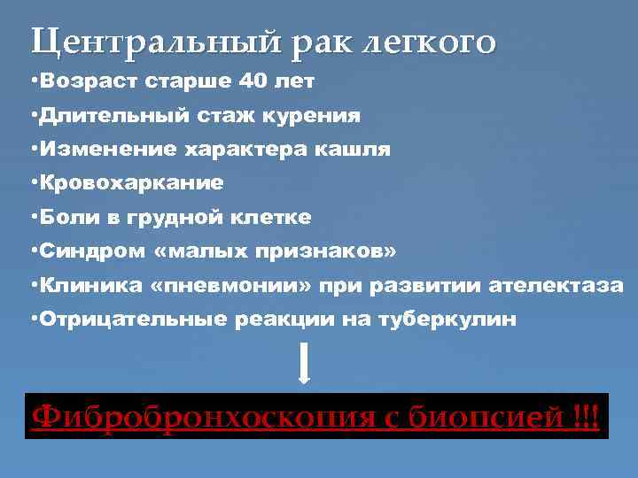 Центральный рак легкого • Возраст старше 40 лет • Длительный стаж курения • Изменение