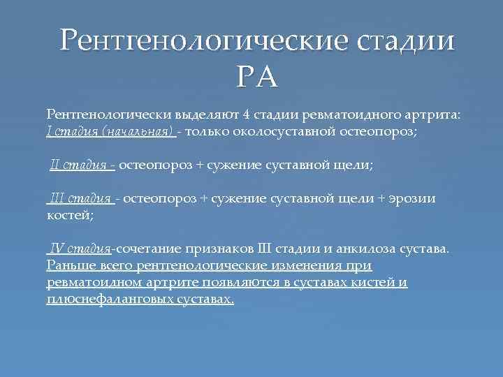 Рентгенологические стадии РА Рентгенологически выделяют 4 стадии ревматоидного артрита: I стадия (начальная) - только