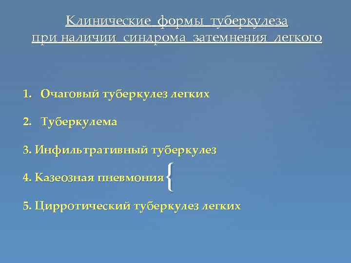 Клинические формы туберкулеза при наличии синдрома затемнения легкого 1. Очаговый туберкулез легких 2. Туберкулема