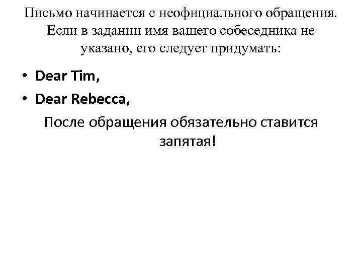 Письмо начинается с неофициального обращения. Если в задании имя вашего собеседника не указано, его