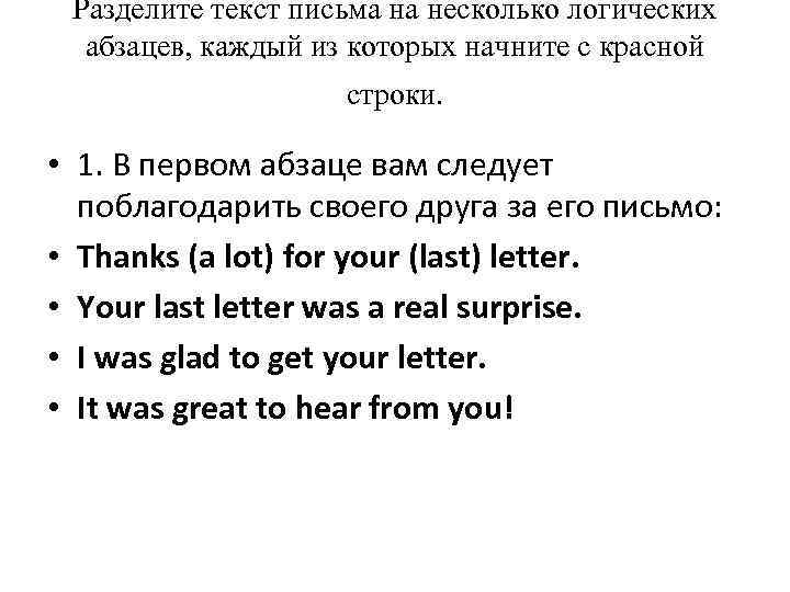 Разделите текст письма на несколько логических абзацев, каждый из которых начните с красной строки.