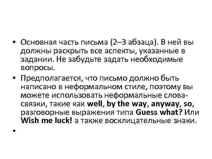  • Основная часть письма (2– 3 абзаца). В ней вы должны раскрыть все