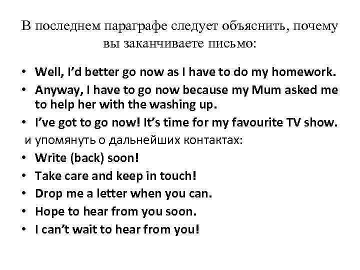 В последнем параграфе следует объяснить, почему вы заканчиваете письмо: • Well, I’d better go