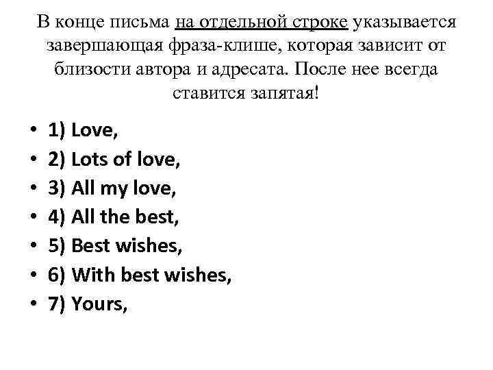 В конце письма на отдельной строке указывается завершающая фраза-клише, которая зависит от близости автора