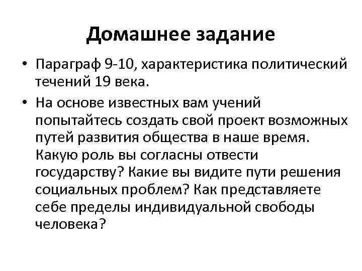 Домашнее задание • Параграф 9 -10, характеристика политический течений 19 века. • На основе