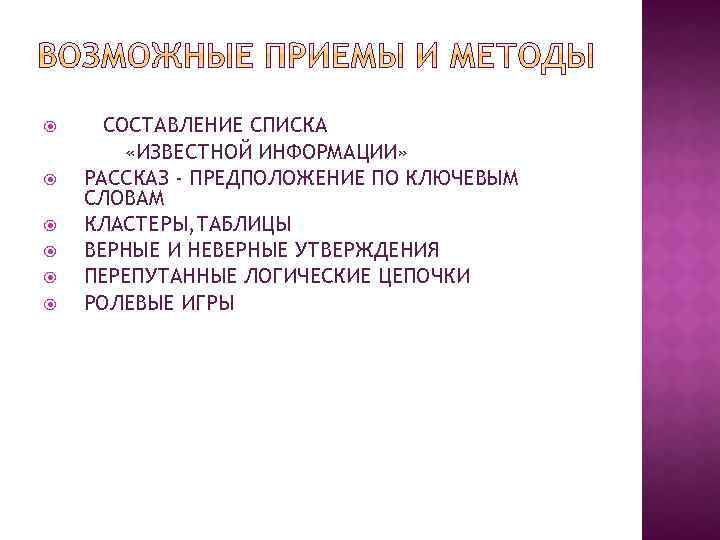  СОСТАВЛЕНИЕ СПИСКА «ИЗВЕСТНОЙ ИНФОРМАЦИИ» РАССКАЗ - ПРЕДПОЛОЖЕНИЕ ПО КЛЮЧЕВЫМ СЛОВАМ КЛАСТЕРЫ, ТАБЛИЦЫ ВЕРНЫЕ