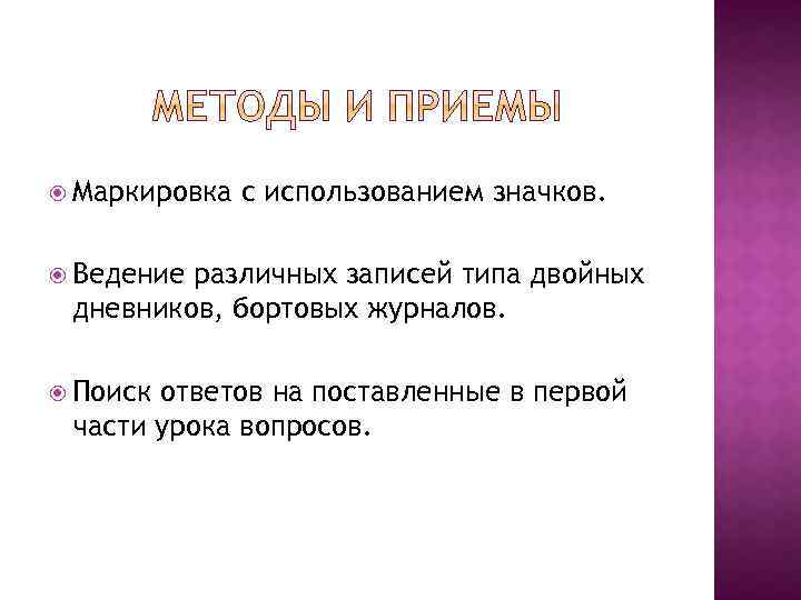  Маркировка с использованием значков. Ведение различных записей типа двойных дневников, бортовых журналов. Поиск