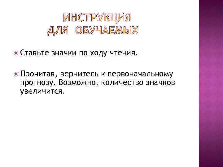  Ставьте значки по ходу чтения. Прочитав, вернитесь к первоначальному прогнозу. Возможно, количество значков