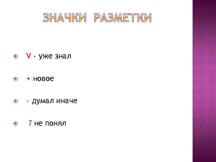  V - уже знал + новое - думал иначе ? не понял 