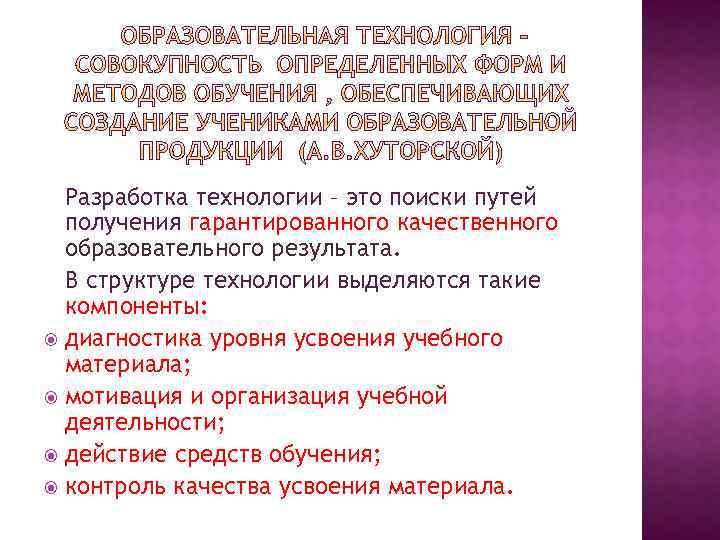 Разработка технологии – это поиски путей получения гарантированного качественного образовательного результата. В структуре технологии