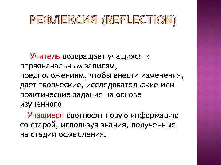 Учитель возвращает учащихся к первоначальным записям, предположениям, чтобы внести изменения, дает творческие, исследовательские или