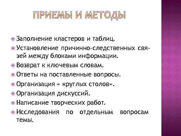  Заполнение кластеров и таблиц. Установление причинно-следственных связей между блоками информации. Возврат к ключевым