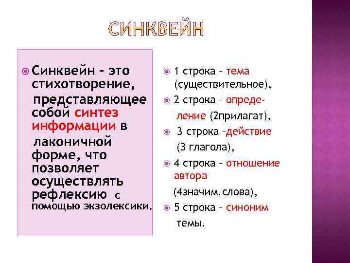  Синквейн – это стихотворение, представляющее собой синтез информации в лаконичной форме, что позволяет