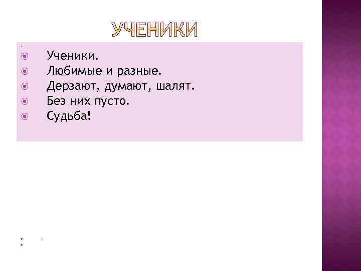 . Ученики. Любимые и разные. Дерзают, думают, шалят. Без них пусто. Судьба! . 