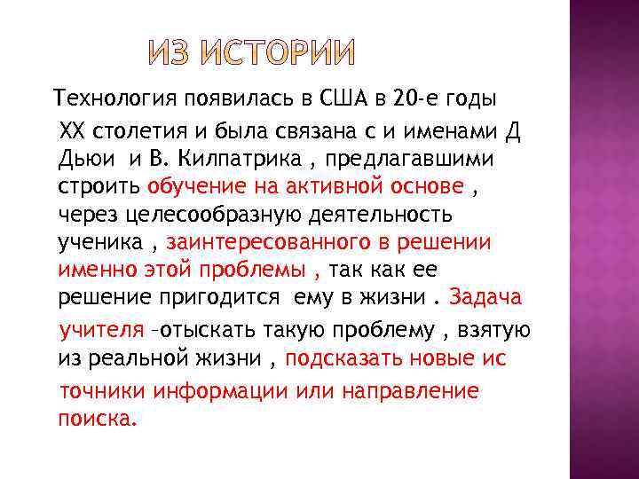 Технология появилась в США в 20 -е годы ХХ столетия и была связана с