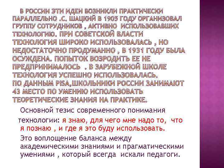 Основной тезис современного понимания технологии: я знаю, для чего мне надо то, что я