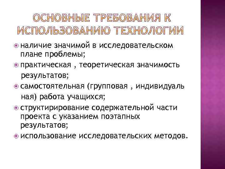  наличие значимой в исследовательском плане проблемы; практическая , теоретическая значимость результатов; самостоятельная (групповая