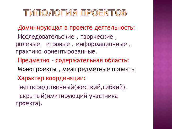 Доминирующая в проекте деятельность: Исследовательские , творческие , ролевые, игровые , информационные , практико-ориентированные.